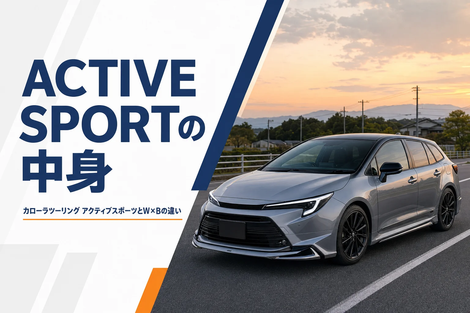 黒いホイールを履いたツートンカラーのステーションワゴン