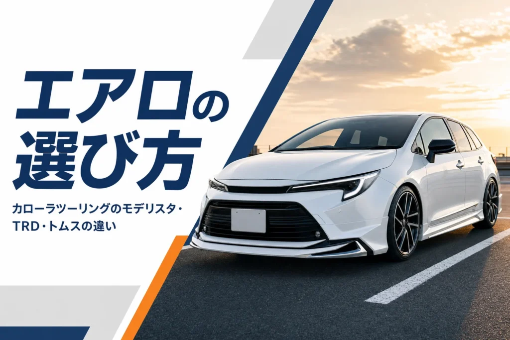 エアロパーツを付けた白いステーションワゴン