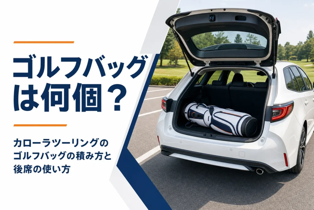 ステーションワゴンの荷室に積まれたキャディバッグ