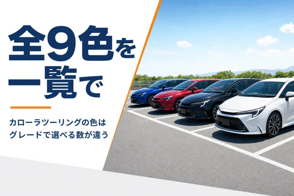 色違いで並んだカローラツーリング