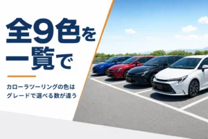 色違いで並んだカローラツーリング