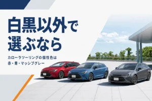 赤・青・グレーのカローラツーリングが並んだ様子