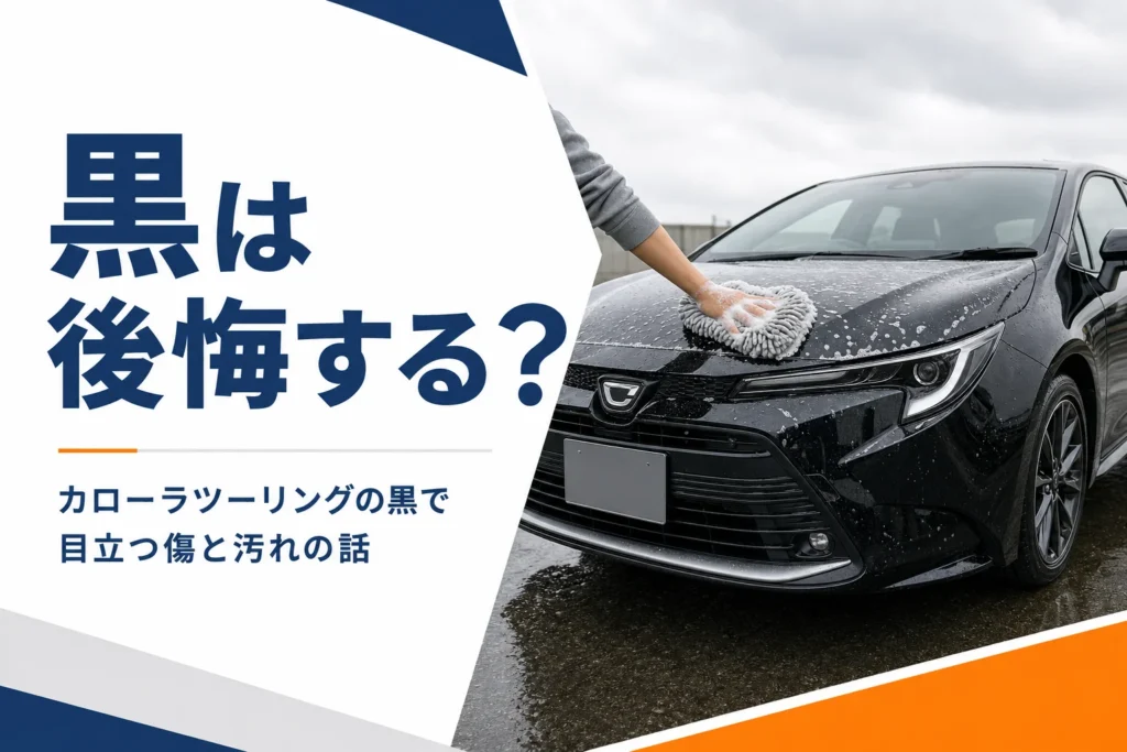 黒いカローラツーリングを手洗いしている様子