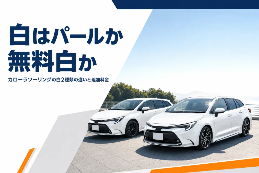 白パールとソリッド白のカローラツーリングが並んだ様子