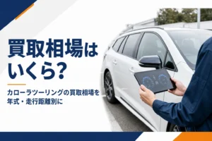 査定を受けているカローラツーリング