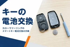 開いたスマートキーとボタン電池、ドライバーが並んだテーブル