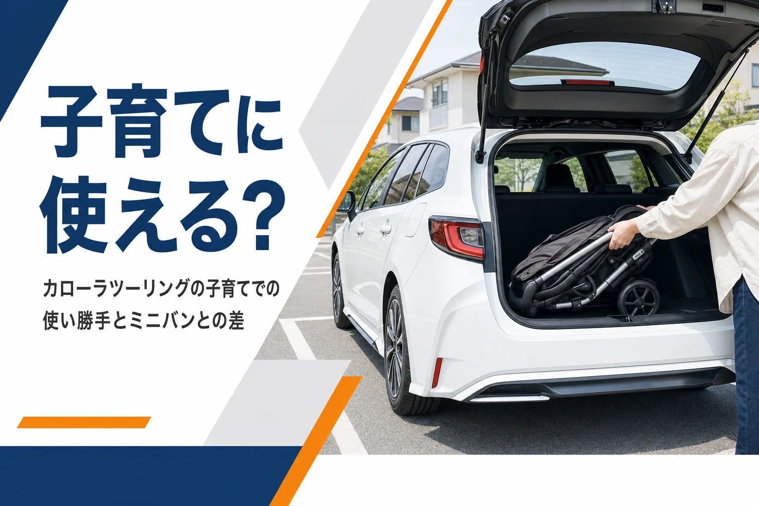 ステーションワゴンの荷室に畳んだベビーカーを積む様子