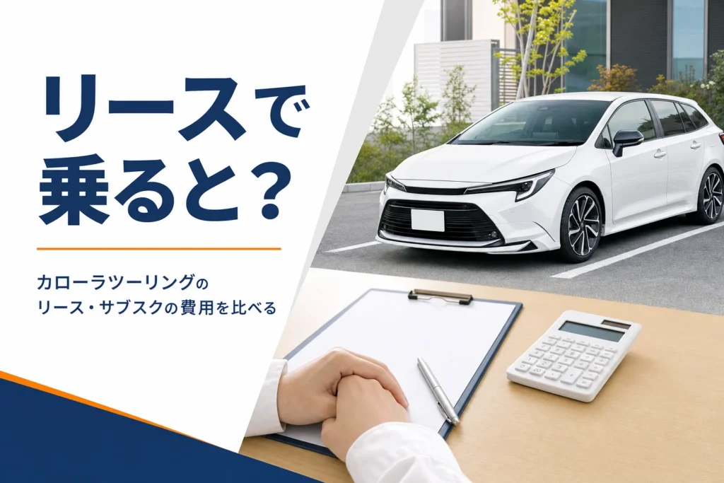カローラツーリングとリース契約の書類