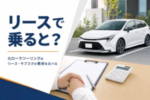 カローラツーリングとリース契約の書類
