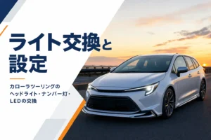 夕暮れにLEDヘッドライトを点けたステーションワゴン