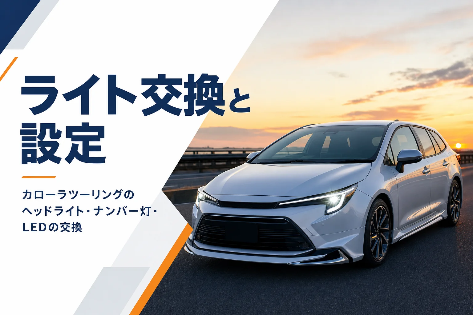 夕暮れにLEDヘッドライトを点けたステーションワゴン