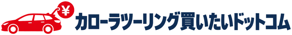 カローラツーリング買いたいドットコム