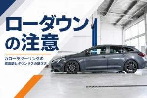 車高を下げたステーションワゴンの側面