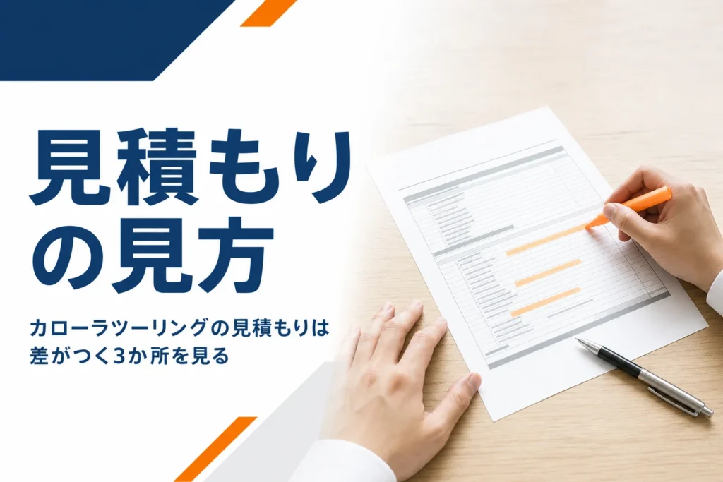印を付けた新車の見積書とペン