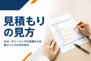 印を付けた新車の見積書とペン
