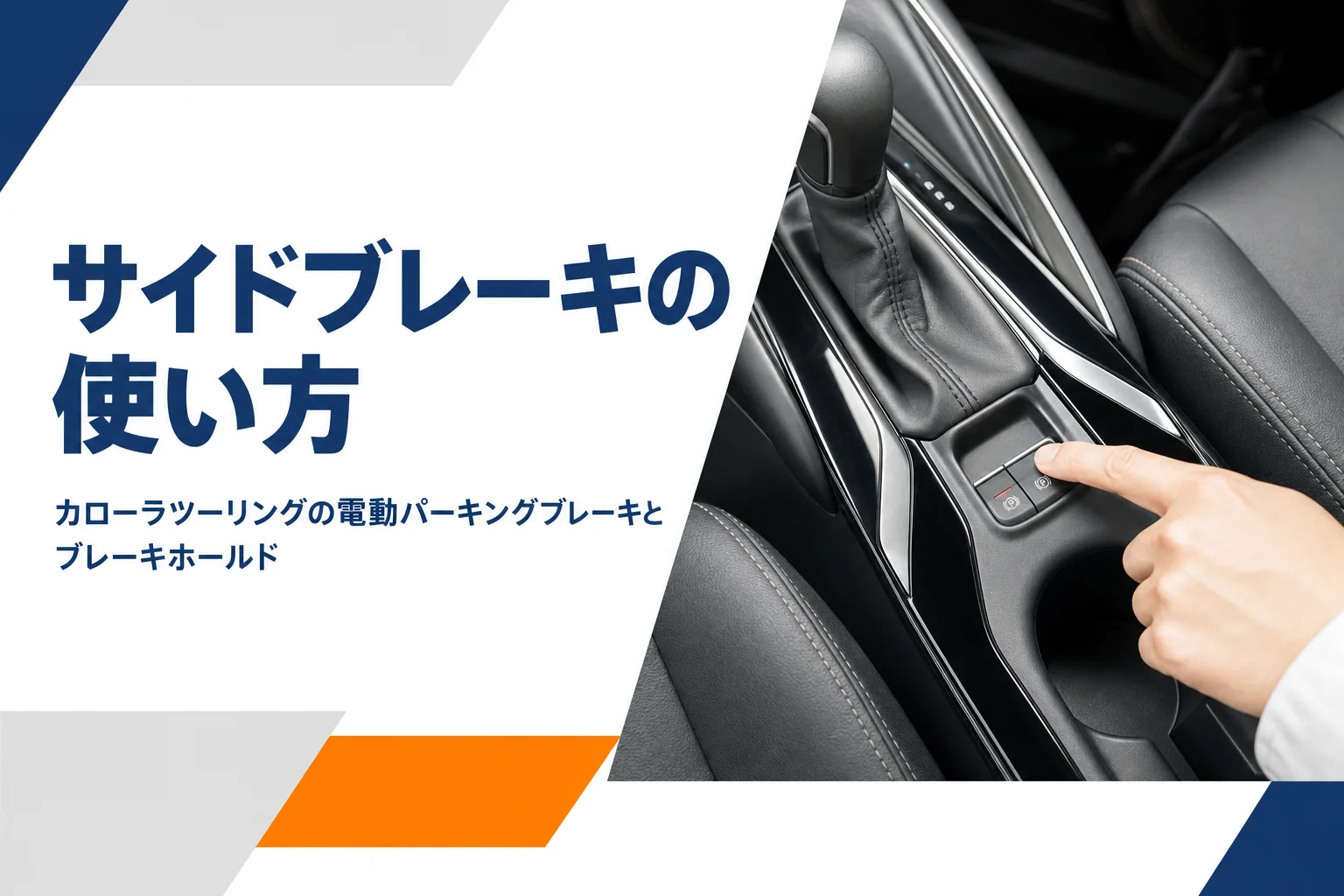 センターコンソールの電動パーキングブレーキのスイッチに指をかける手元