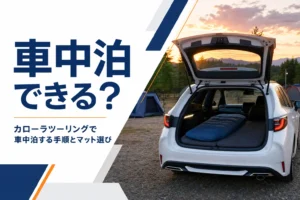 荷室にマットと寝袋を敷いたステーションワゴン