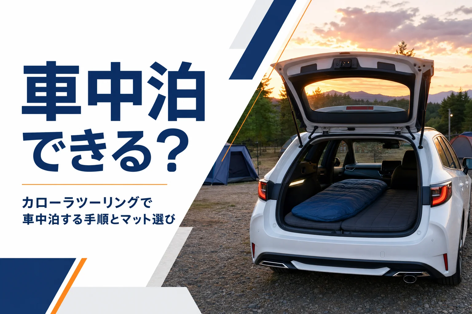 荷室にマットと寝袋を敷いたステーションワゴン