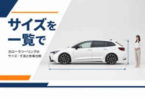 真横から見たステーションワゴンと寸法線