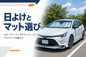 屋外駐車場でフロントガラスにサンシェードを付けたワゴン