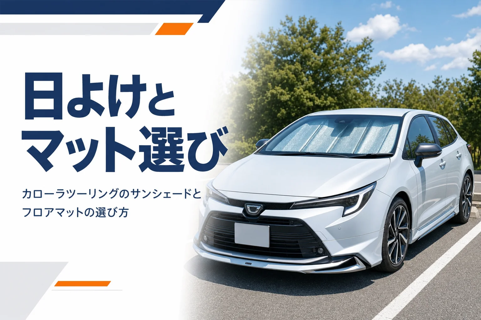 屋外駐車場でフロントガラスにサンシェードを付けたワゴン