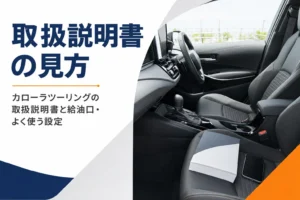 助手席に置かれた取扱説明書の冊子とスマートフォン