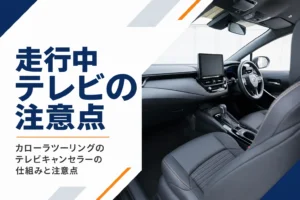 ステーションワゴンの車内とダッシュボードのディスプレイ