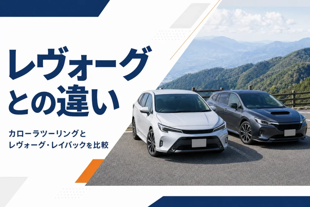 展望駐車場に並んだ2台のステーションワゴン