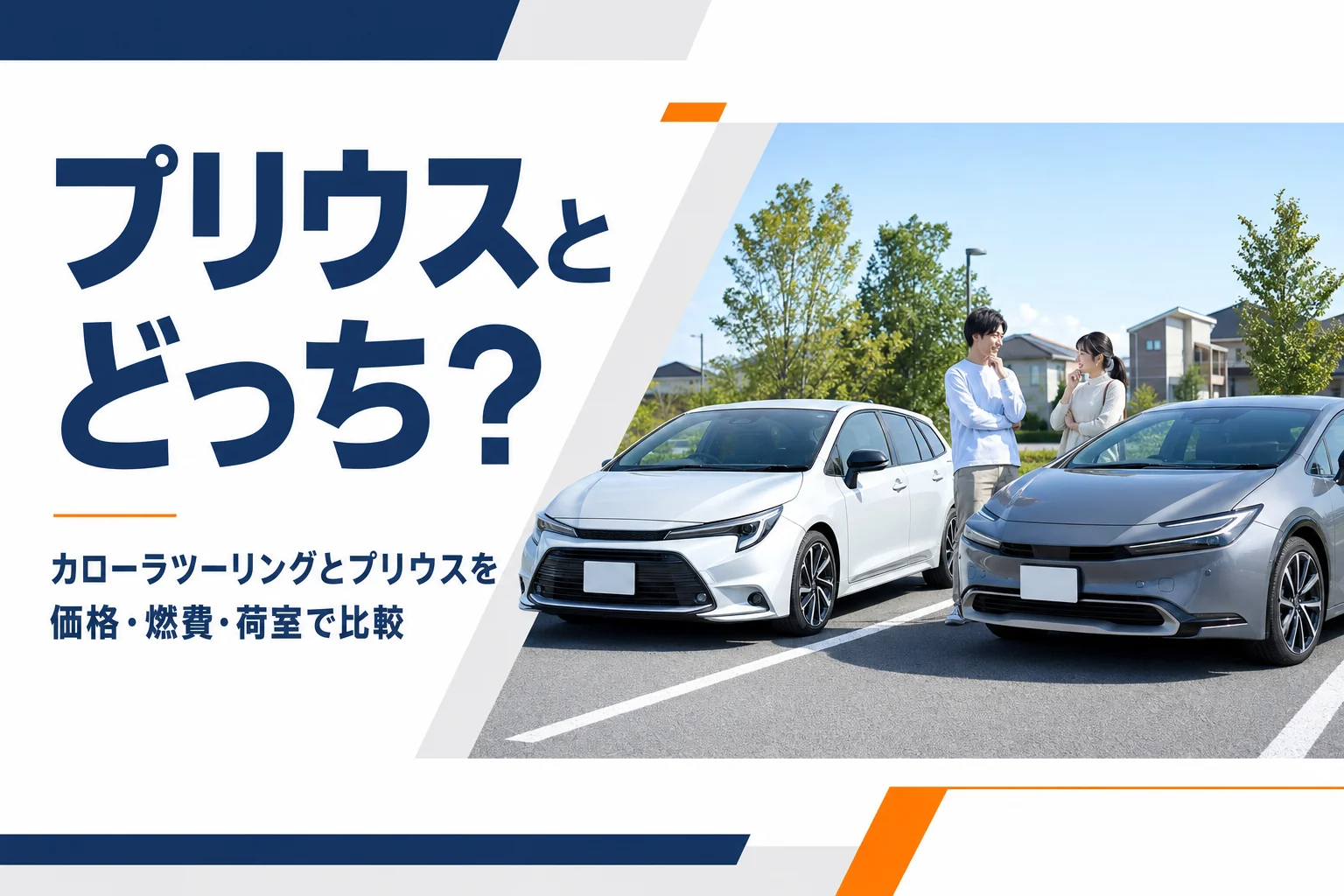 駐車場に並んだステーションワゴンとハイブリッドのハッチバック
