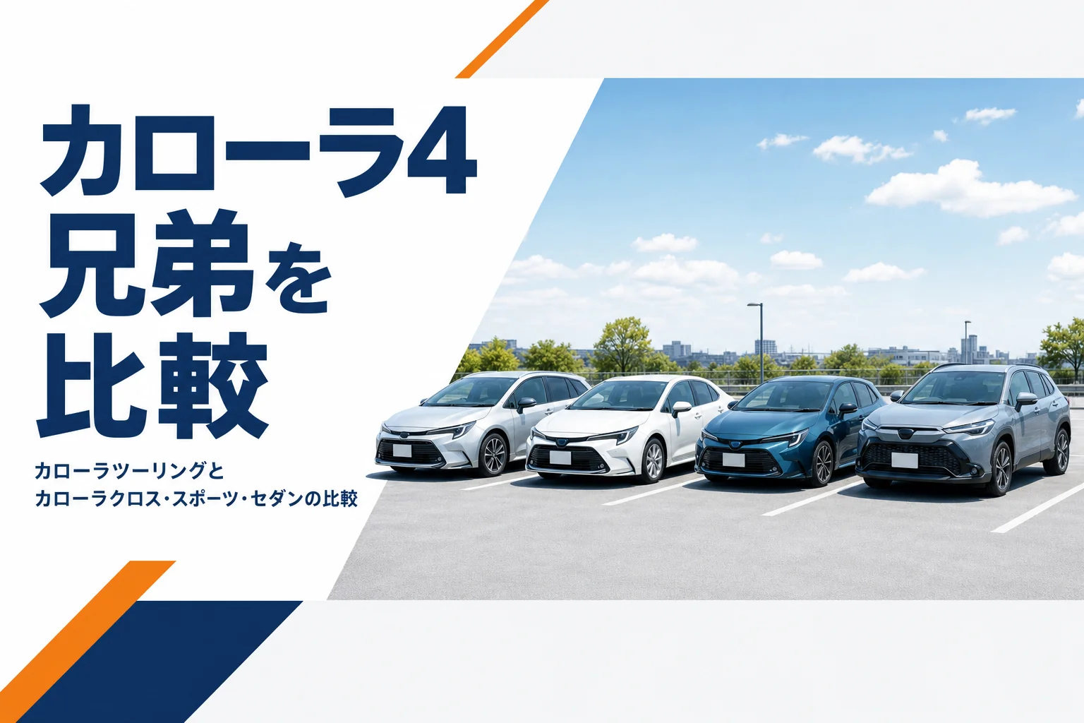 ワゴン・セダン・ハッチバック・SUVの4台が並ぶ様子