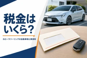 納税通知の封筒と車のキー